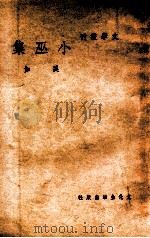 文学丛刊 小巫集 1948 PDF电子版封面 奚如著