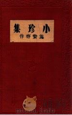 小珍集 1936 PDF电子版封面 施蛰存著