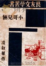 良友文学丛书 小哥儿俩 1945 PDF电子版封面 凌叔华著