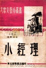 大众文艺小丛书 小经理 小说 1949 PDF电子版封面 赵树理撰