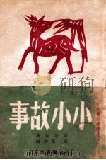 小小故事 1948 PDF电子版封面 董均伦著