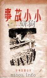 小小故事 1948 PDF电子版封面 董均伦著