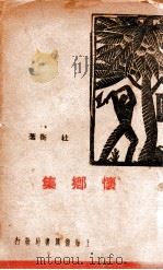 现代创作丛刊  怀乡集   1936  PDF电子版封面    杜衡著 