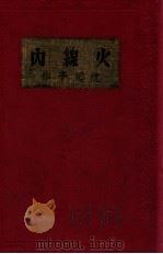 火线内 1935 PDF电子版封面 沈起予著
