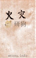 文学研究会丛书 火灾 1930 PDF电子版封面 叶绍钧著