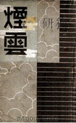 烟云 1939 PDF电子版封面 茅盾著;海之萍编辑