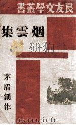 良友文学丛书  烟云集   1945  PDF电子版封面    茅盾著 