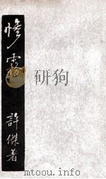 惨雾 1926 PDF电子版封面 许杰著