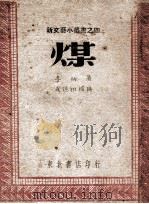 煤 1948 PDF电子版封面 李纳著;武德祖插图