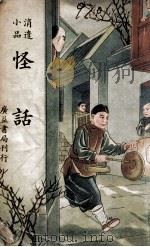 怪话 1940 PDF电子版封面 怪人著
