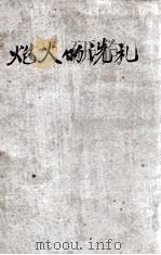 炮火的洗礼 1941 PDF电子版封面 茅盾著