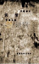 文学丛刊  憎恨   1946  PDF电子版封面    端木蕻良著 
