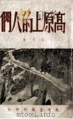 高原上的人们（ PDF版）