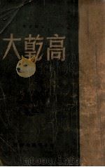 高干大 1949 PDF电子版封面 欧阳山著