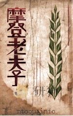 摩登老夫子 1933 PDF电子版封面 悼萍著