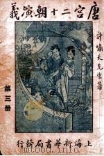 唐宫二十朝演义 3 1949 PDF电子版封面 许啸天著
