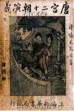唐宫二十朝演义 4 1949 PDF电子版封面 许啸天著