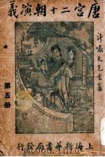 唐宫二十朝演义. 5（民国38.元 PDF版）