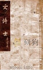 文博士 1941 PDF电子版封面 老舍著