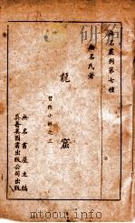 龙窟 习作小辑之三 1947 PDF电子版封面 无名氏著