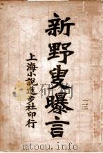 新野叟曝言  3（ PDF版）