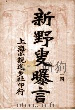 新野叟曝言  4（ PDF版）