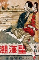 望海潮 社会言情小说 1949 PDF电子版封面 耿小的著