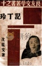 记丁玲 1939 PDF电子版封面 9787553809939 沈从文著