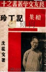 记丁玲 续集 1939 PDF电子版封面 沈从文著
