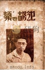记胡也频 1932 PDF电子版封面 沈从文著