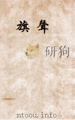 旗声 1930 PDF电子版封面 林疑今著