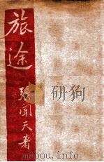 文学研究会丛书 旅途 1933 PDF电子版封面 张闻天著