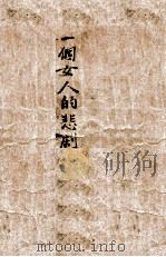 一个女人的悲剧 1949 PDF电子版封面 艾芜著