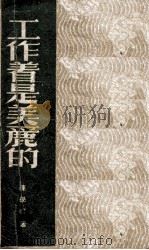 工作着是美丽的 1949 PDF电子版封面 陈学昭撰