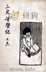 三儿苦学记 1946 PDF电子版封面 刘大杰著