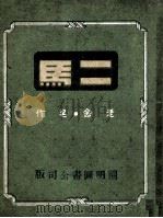 二马 1943 PDF电子版封面 老舍著
