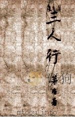 三人行 1947 PDF电子版封面 茅盾著