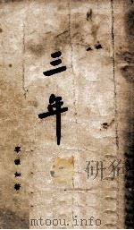 三年 1939 PDF电子版封面 李韵如著