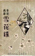 雪花缘  言情小说（ PDF版）