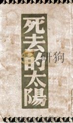 死去的太阳 1931 PDF电子版封面 巴金著