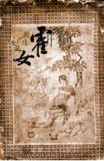 哀情小说霍女 1915 PDF电子版封面 沈肝若著