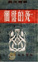 死的徘徊（民国36.04 PDF版）