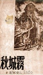 雾城秋 1947 PDF电子版封面 艾明之著