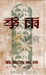雨季 1946 PDF电子版封面 司马文森著