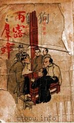 雨露群蜂 1947 PDF电子版封面 耿晓谛著