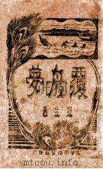 覆舟梦 1934 PDF电子版封面 狂生著