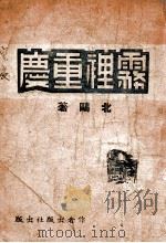 雾里重庆 中篇小说 1946 PDF电子版封面 北鸥著