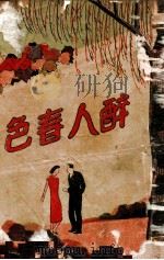 醉人春色  言情小说（ PDF版）