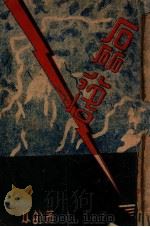 磊落 1940 PDF电子版封面 耿小的著