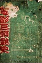 电影巨头艳史 上 1949 PDF电子版封面 周天籁,袁地依著